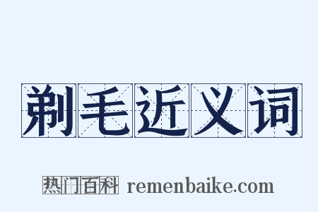剃毛近义词是什么意思的图片